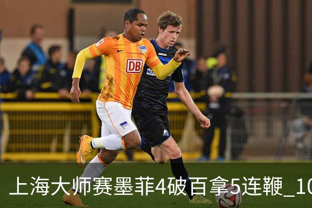 上海大师赛墨菲4破百拿5连鞭 10-8逆转塞尔比晋级