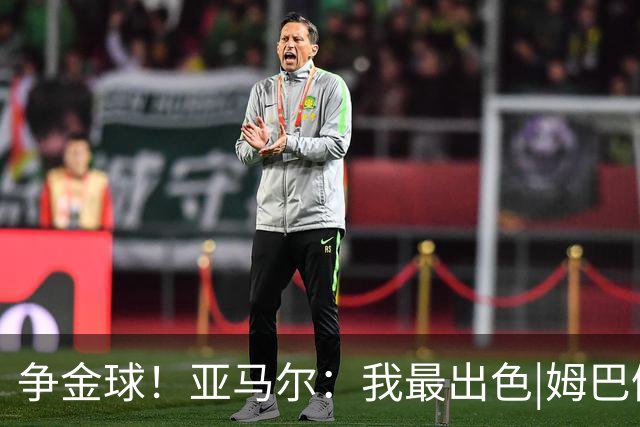 争金球！亚马尔：我最出色|姆巴佩：没人比我更好|凯恩：我进球多