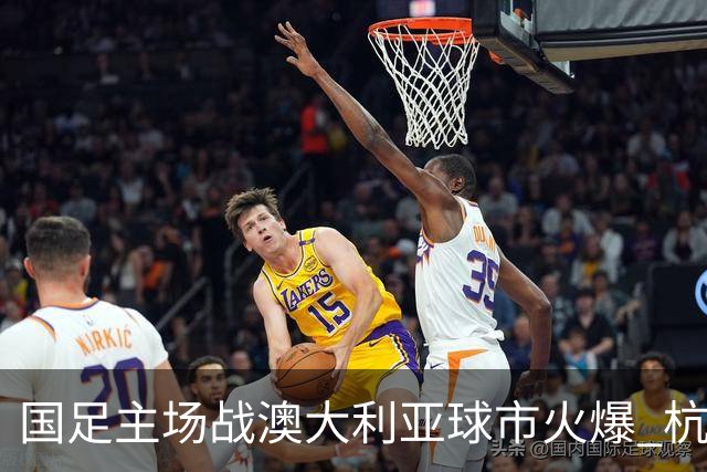 国足主场战澳大利亚球市火爆 杭州已经准备好了！