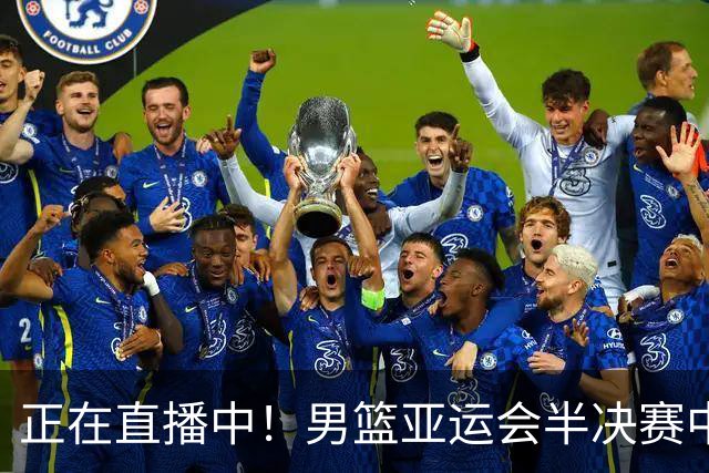 正在直播中！男篮亚运会半决赛中国男篮对阵日本，赢的将和韩国争冠
